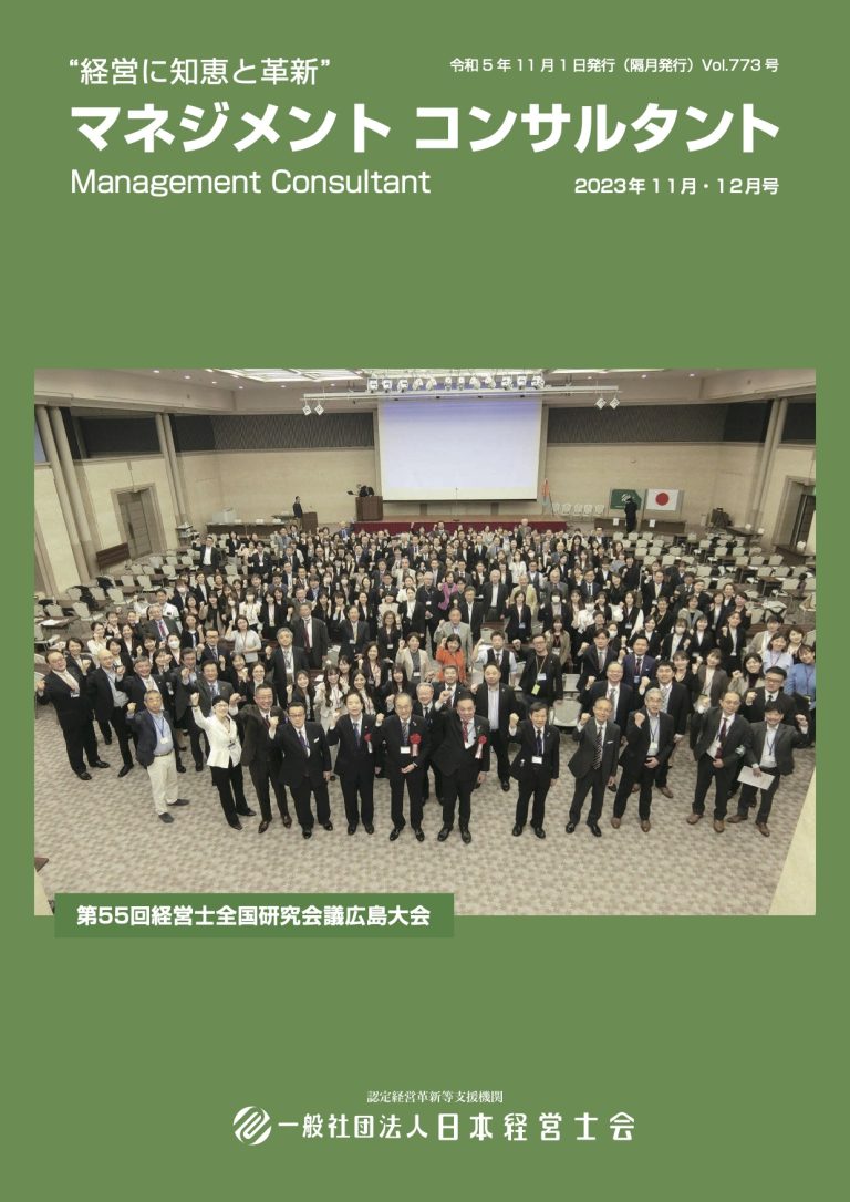 マネジメント コンサルタント Vol.773