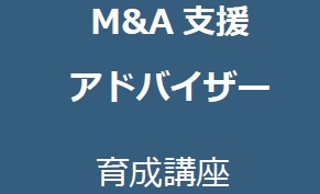 M&A支援アドバイザー育成講座