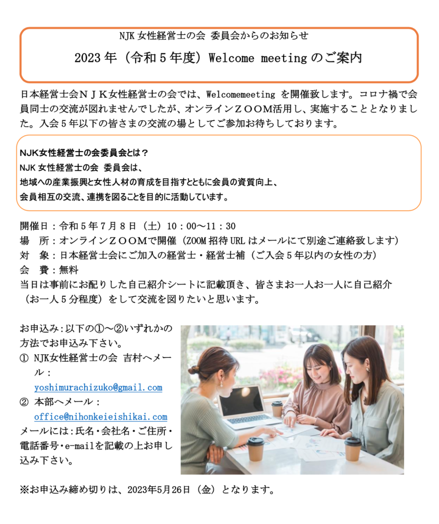 NJK女性経営士の会 2023年(令和5年度)Welcome meeting のご案内
